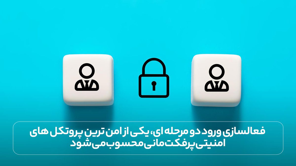 فعالسازی ورود دو مرحله ای، یکی از امن ترین پروتکل های امنیتی پرفکت مانی محسوب می شود