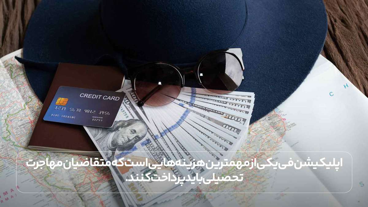 اپلیکیشن فی یکی از مهمترین هزینه‌هایی است که متقاضیان مهاجرت تحصیلی باید پرداخت کنند.