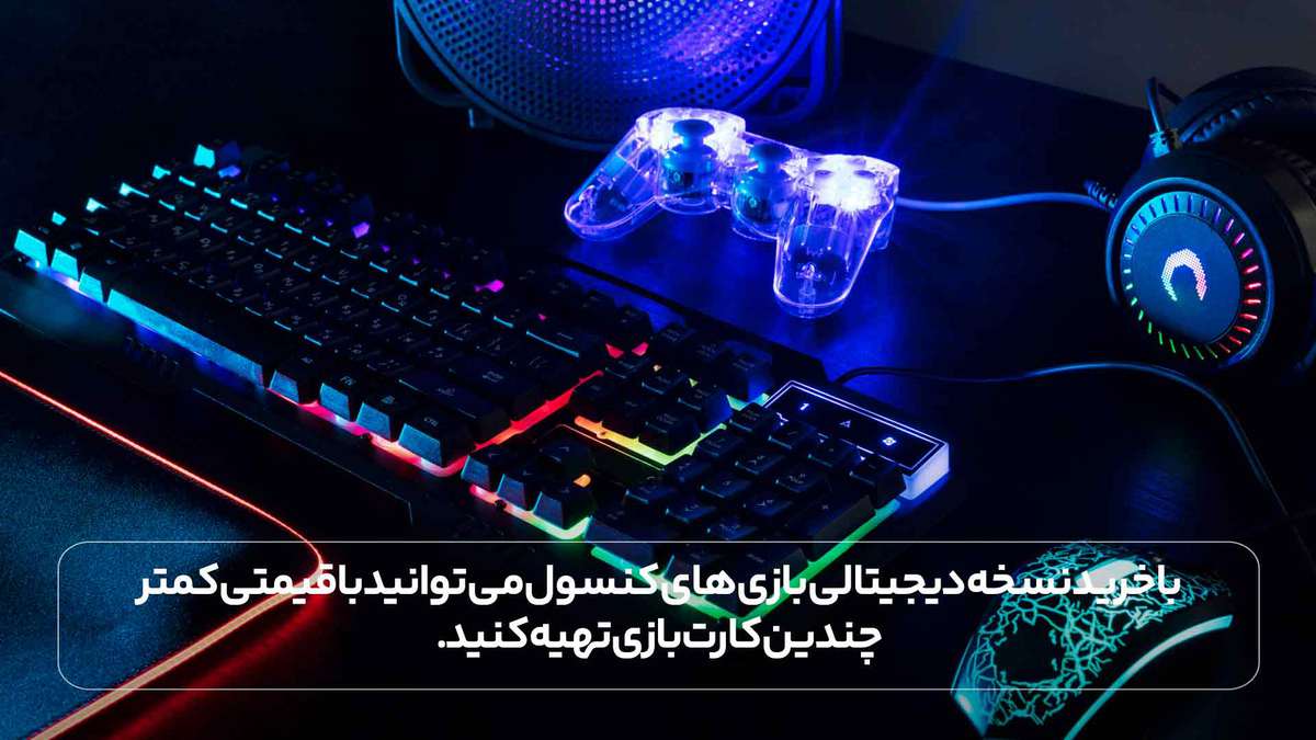 با خرید نسخه دیجیتالی بازی های کنسول می توانید با قیمتی کمتر چندین کارت بازی تهیه کنید.