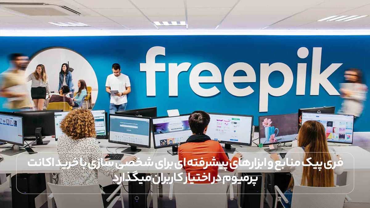 فری پیک منابع و ابزارهای پیشرفته ای برای شخصی سازی با خرید اکانت پرمیوم در اختیار کاربران میگذارد