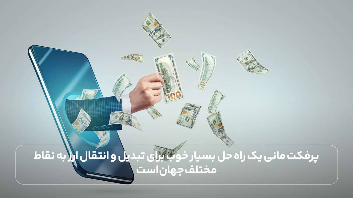 پرفکت‌ مانی یک راه حل بسیار خوب برای تبدیل و انتقال ارز به نقاط مختلف جهان است.