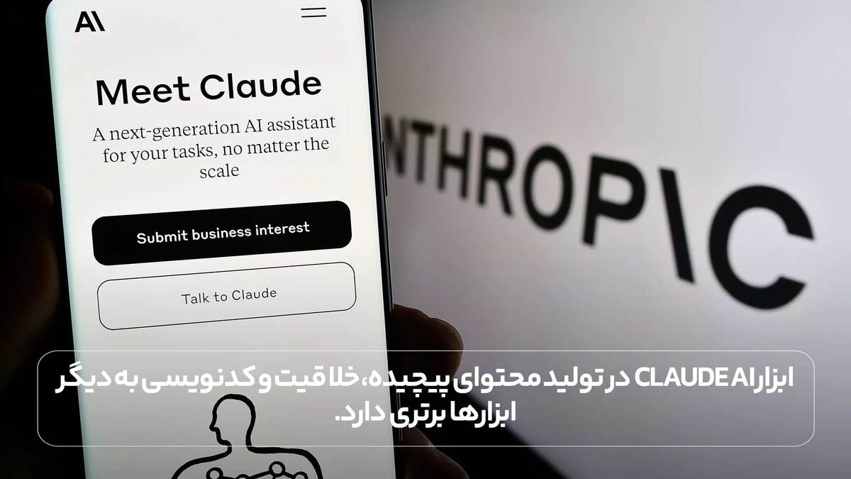 ابزار Claude AI در تولید محتوای پیچیده، خلاقیت و کدنویسی به دیگر ابزارها برتری دارد.