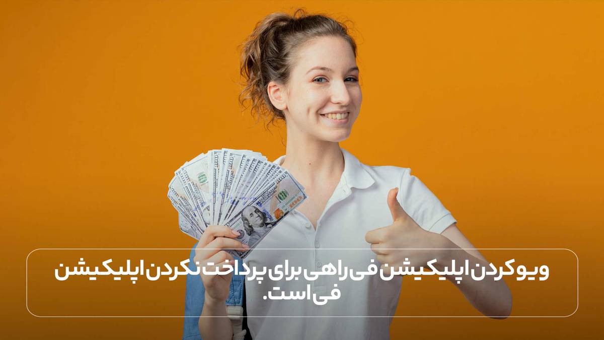 : ویو کردن اپلیکیشن فی راهی برای پرداخت نکردن اپلیکیشن فی است.