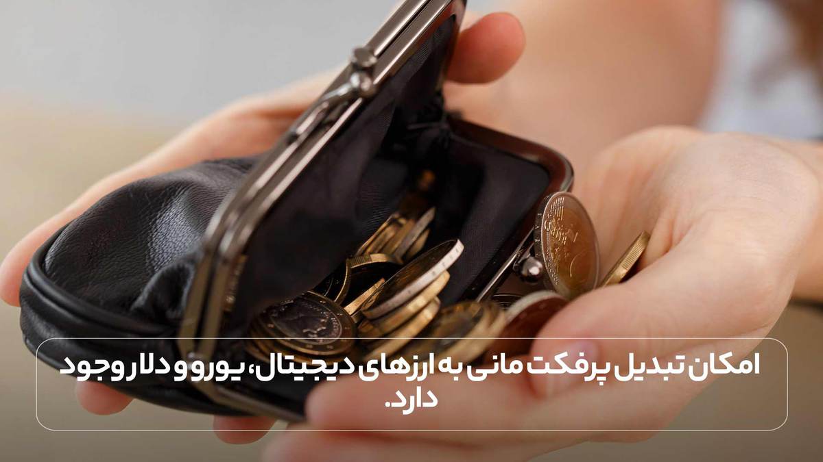 امکان تبدیل پرفکت مانی به ارزهای دیجیتال، یورو و دلار وجود دارد.