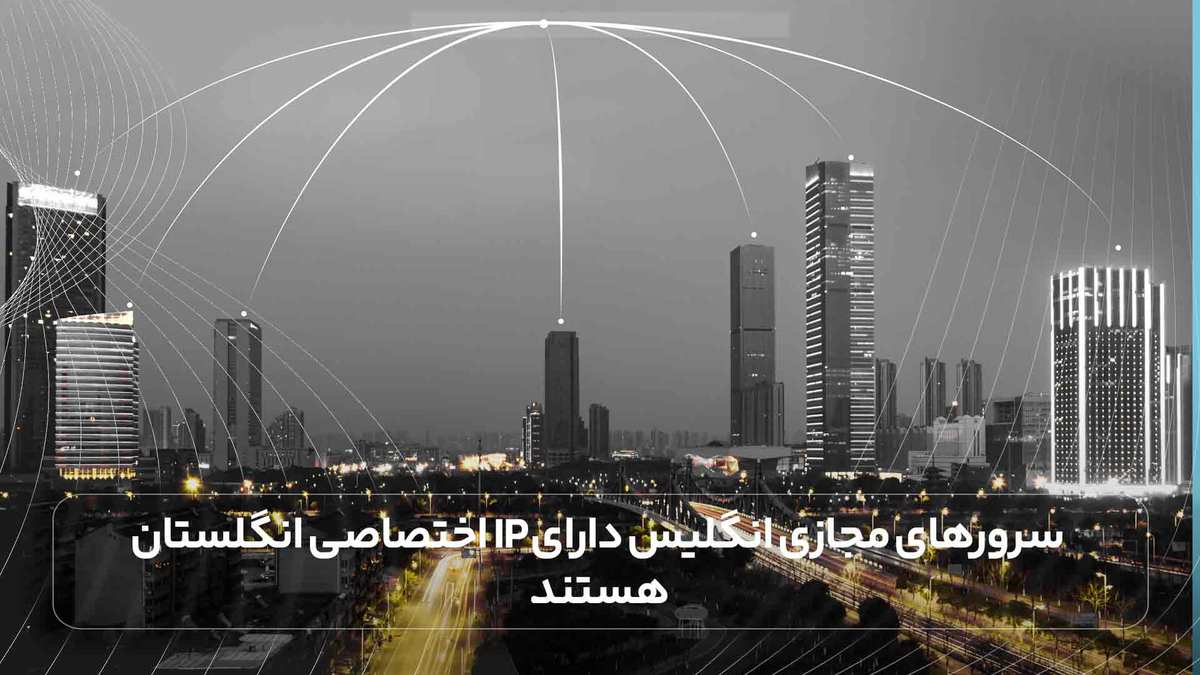 سرورهای مجازی انگلیس دارای IP اختصاصی انگلستان هستند.&nbsp;
