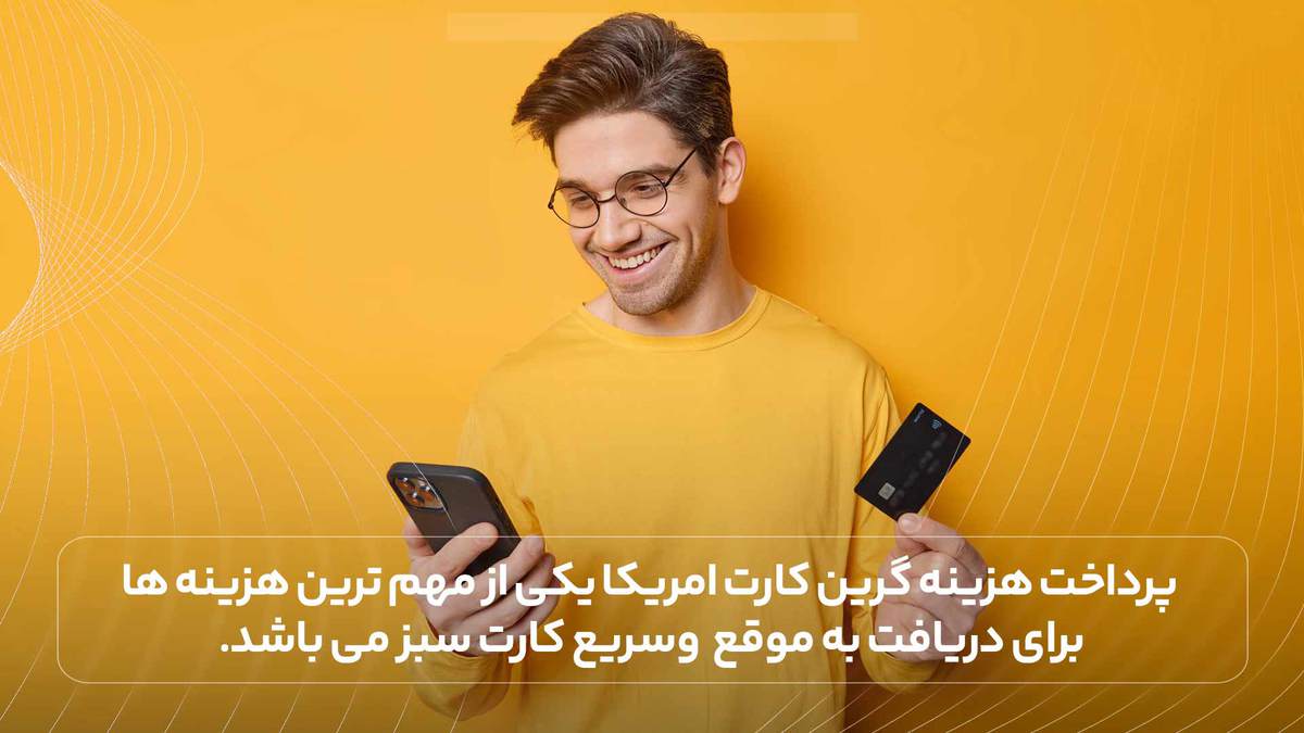 پرداخت هزینه گرین کارت امریکا یکی از مهم ترین هزینه ها برای دریافت به موقع&nbsp; وسریع کارت سبز می باشد.