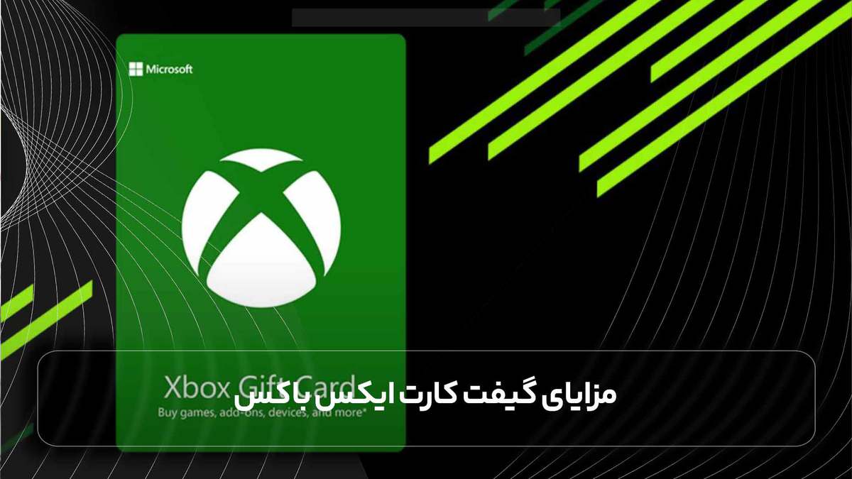 مزایای گیفت کارت ایکس باکس
