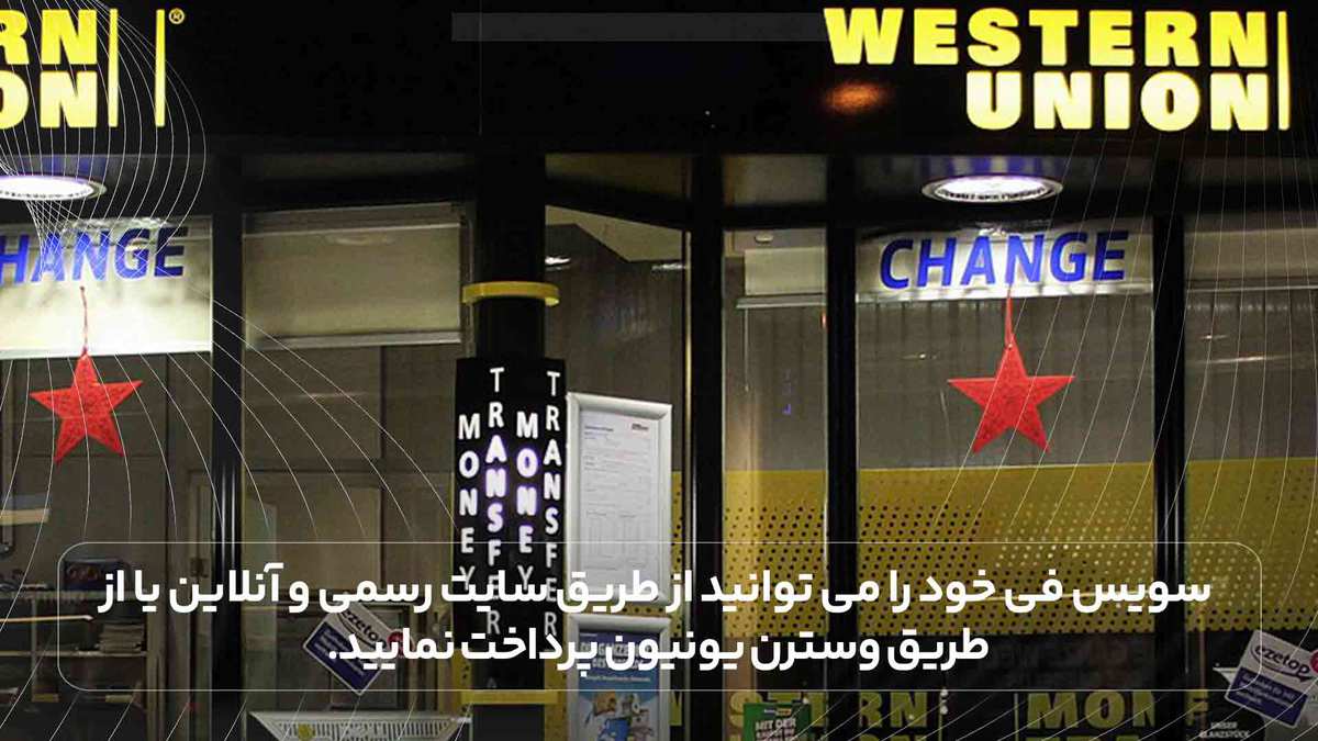 سویس فی خود را می توانید از طریق سایت رسمی و آنلاین یا از طریق وسترن یونیون پرداخت نمایید.