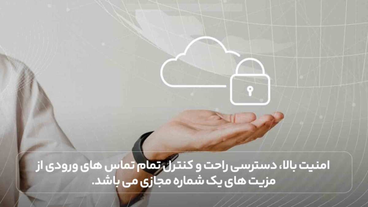 امنیت بالا، دسترسی راحت و کنترل تمام تماس های ورودی از مزیت های یک شماره مجازی می باشد.