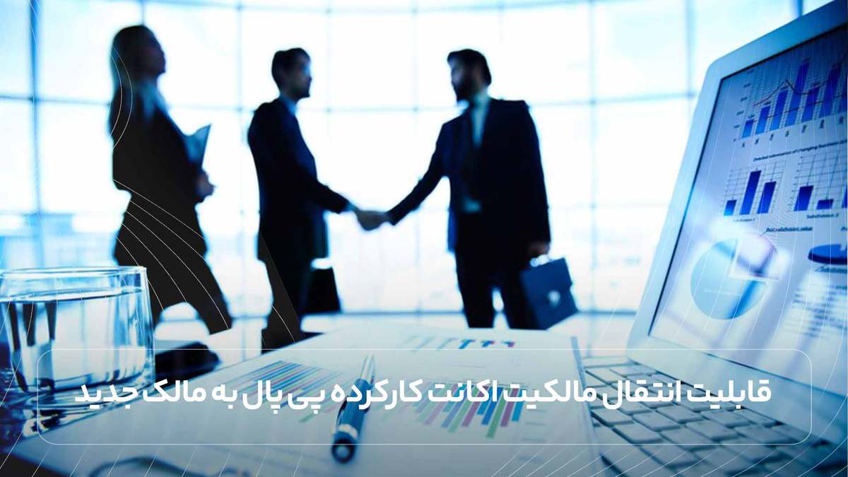 قابلیت انتقال مالکیت اکانت کارکرده پی پال به مالک جدید