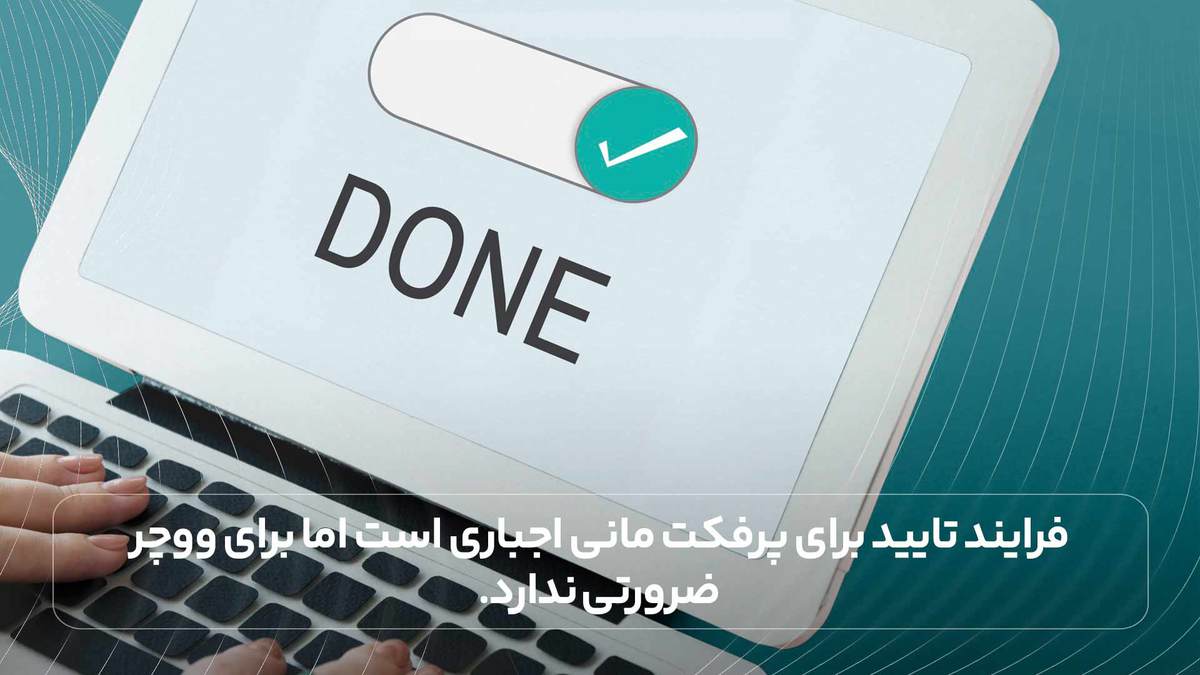 فرایند تایید برای پرفکت مانی اجباری است اما برای ووچر ضرورتی ندارد.