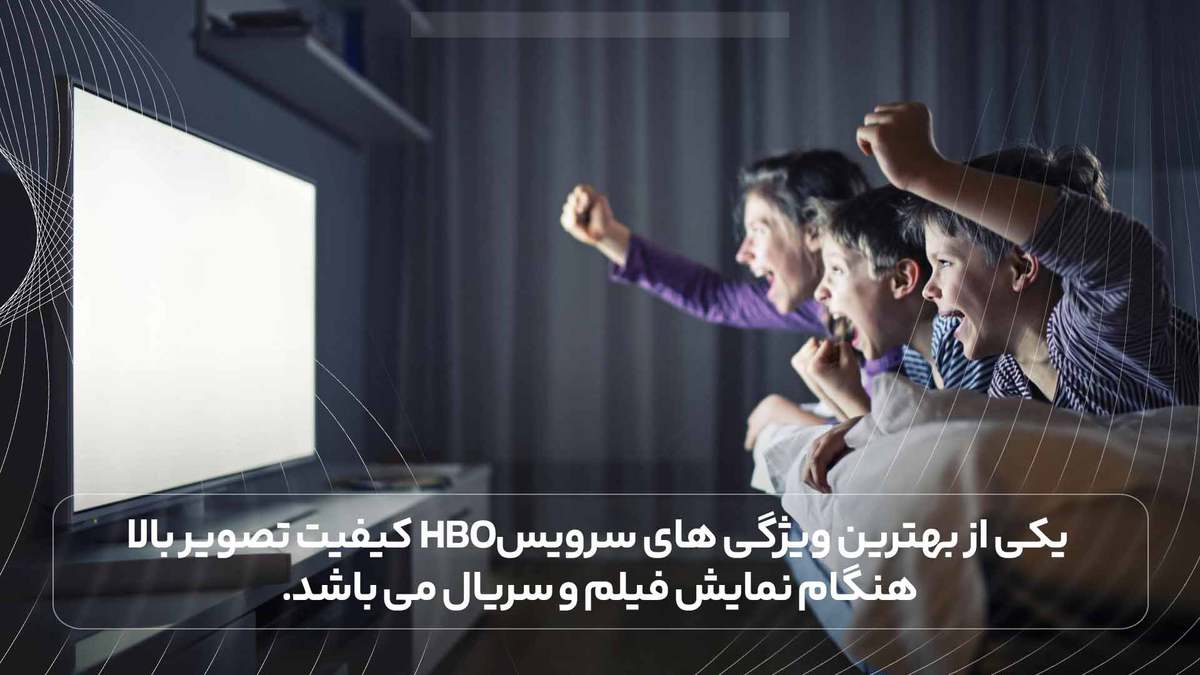 یکی از بهترین ویژگی های سرویسhbo کیفیت تصویر بالا هنگام نمایش فیلم و سریال می باشد.