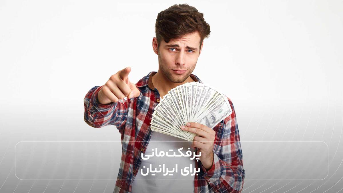 پرفکت مانی برای ایرانیان