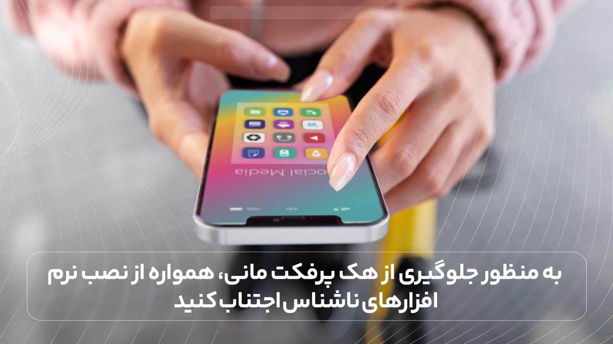 به منظور جلوگیری از هک پرفکت مانی، همواره از نصب نرم افزارهای ناشناس اجتناب کنید