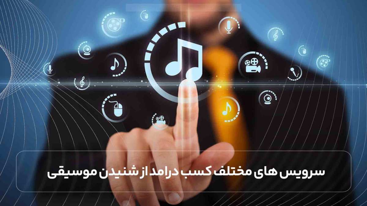 سرویس های مختلف کسب درامد از شنیدن موسیقی