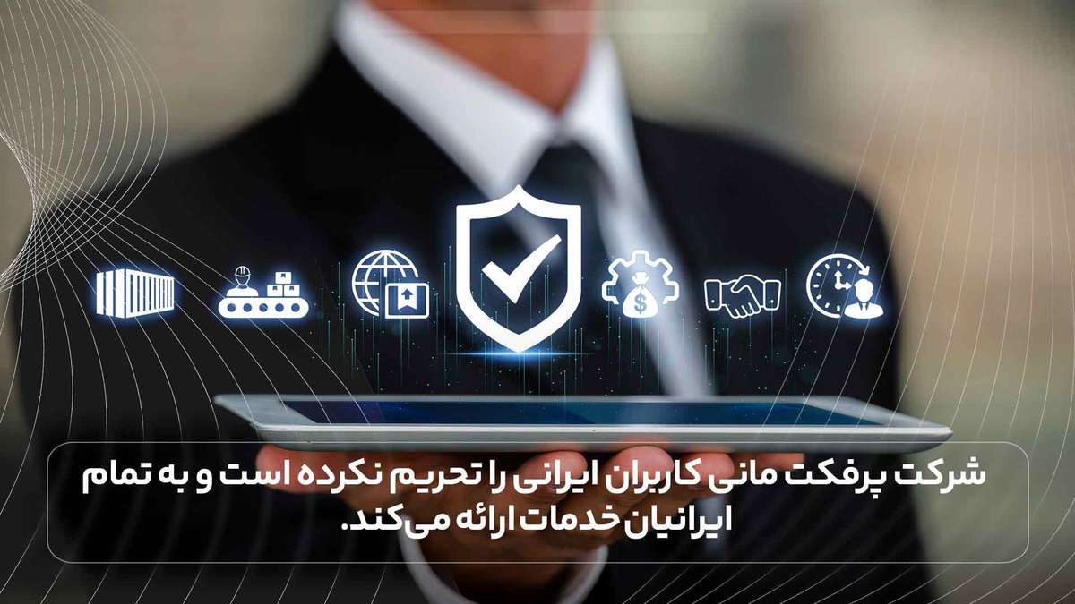 شرکت پرفکت مانی کاربران ایرانی را تحریم نکرده است و به تمام ایرانیان خدمات ارائه می‌کند.