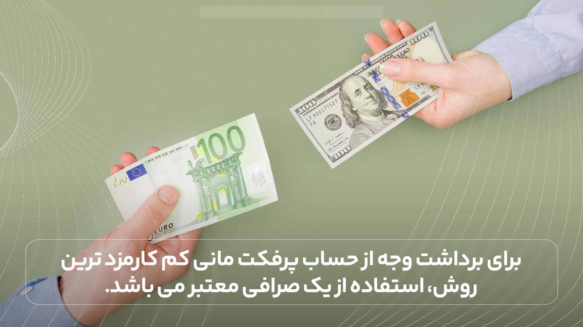 برای برداشت وجه از حساب پرفکت مانی کم کارمزد ترین روش، استفاده از یک صرافی معتبر می باشد.