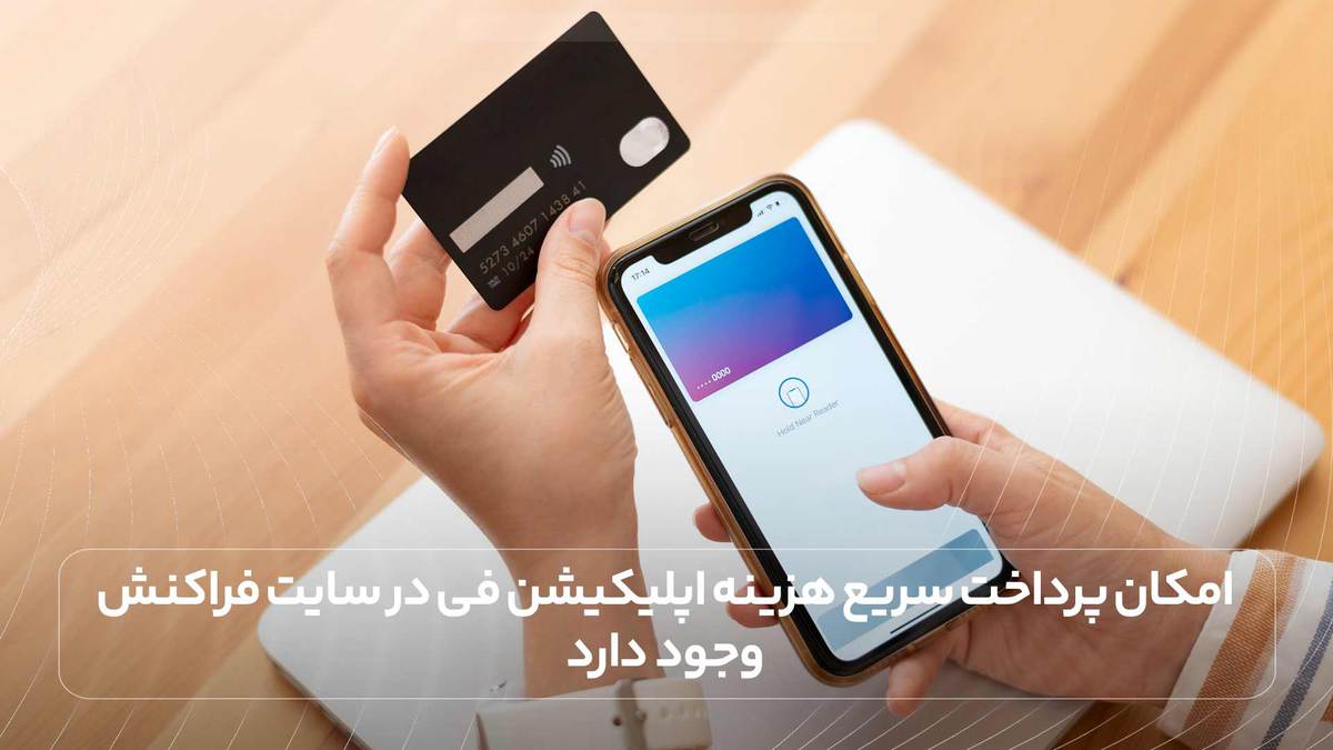 امکان پرداخت سریع هزینه اپلیکیشن فی در سایت فراکنش وجود دارد