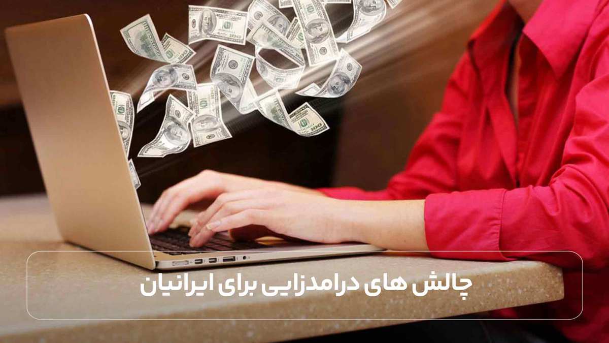 چالش های درامدزایی برای ایرانیان