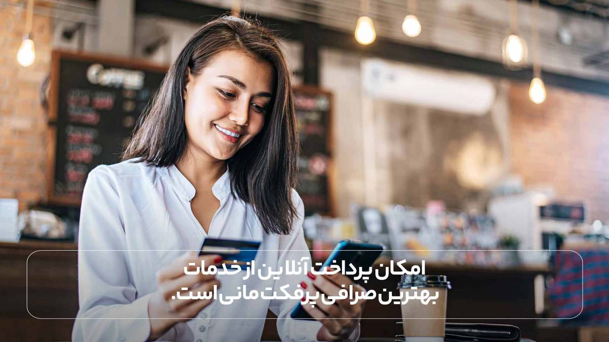 امکان پرداخت آنلاین از خدمات بهترین صرافی پرفکت مانی است.