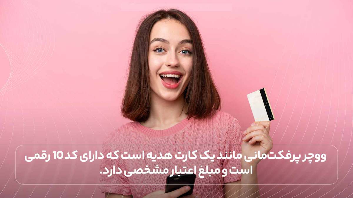 ووچر پرفکت‌مانی مانند یک کارت هدیه است که دارای کد 10 رقمی است و مبلغ اعتبار مشخصی دارد.