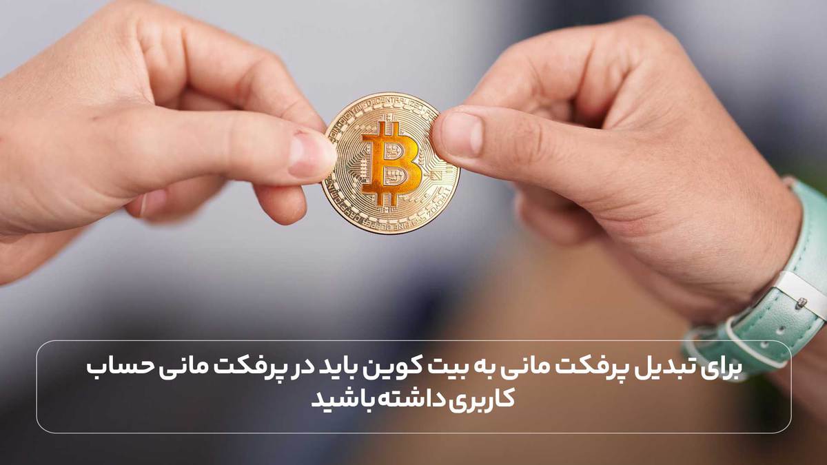 برای تبدیل پرفکت مانی به بیت کوین باید در پرفکت مانی حساب کاربری داشته باشید.