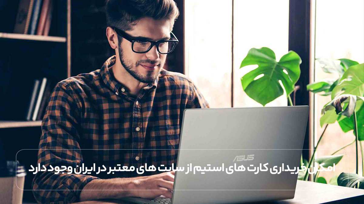 امکان خریداری کارت های استیم از سایت های معتبر در ایران وجود دارد.