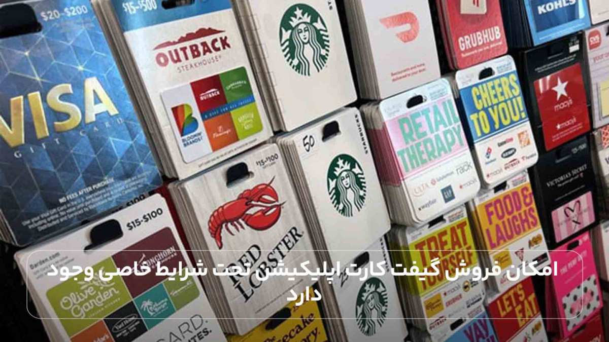  امکان فروش گیفت کارت اپلیکیشن تحت شرایط خاصی وجود دارد