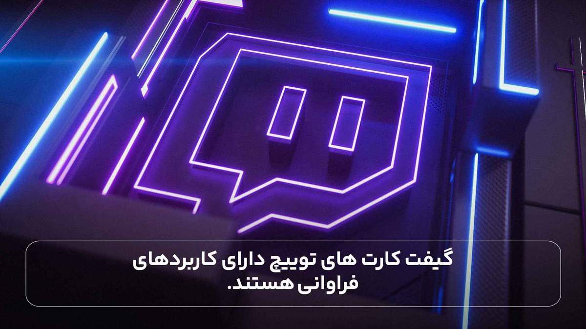گیفت کارت های توییچ دارای کاربردهای فراوانی هستند.