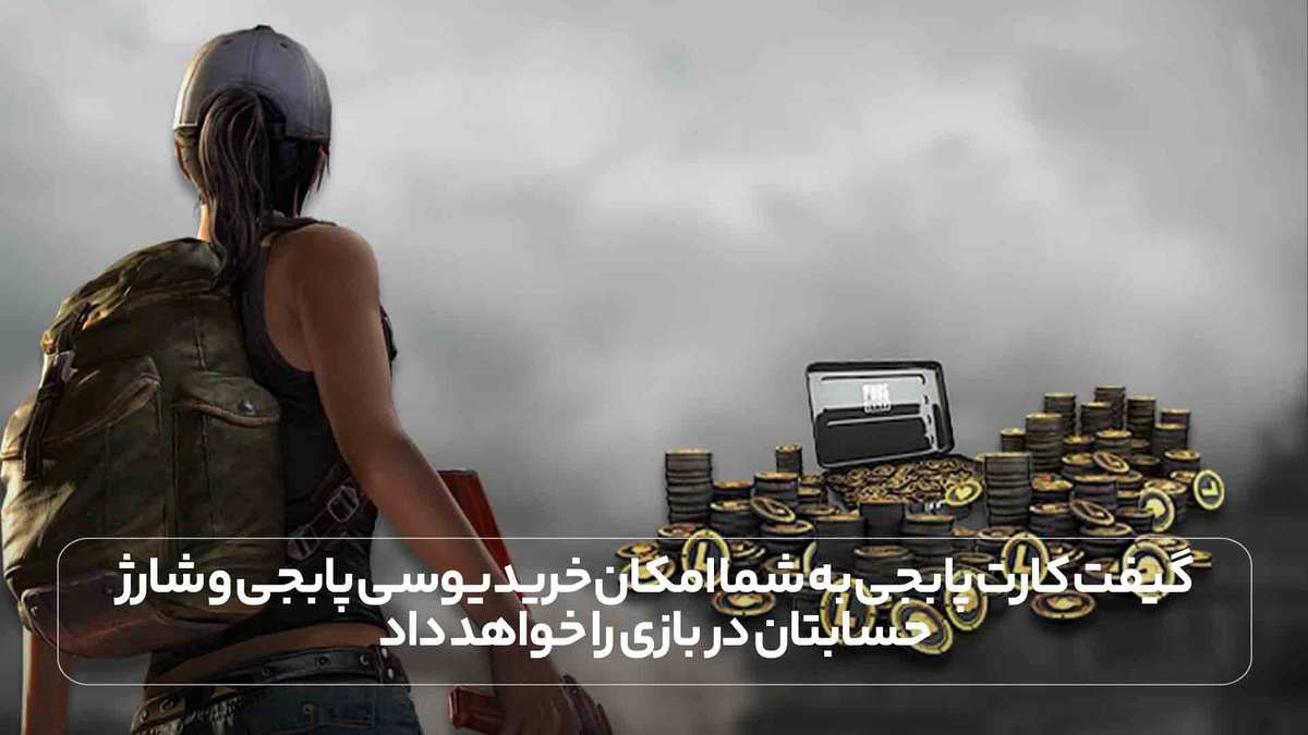 گیفت کارت پابجی به شما امکان خرید یوسی پابجی و شارژ حسابتان در بازی را خواهد داد.