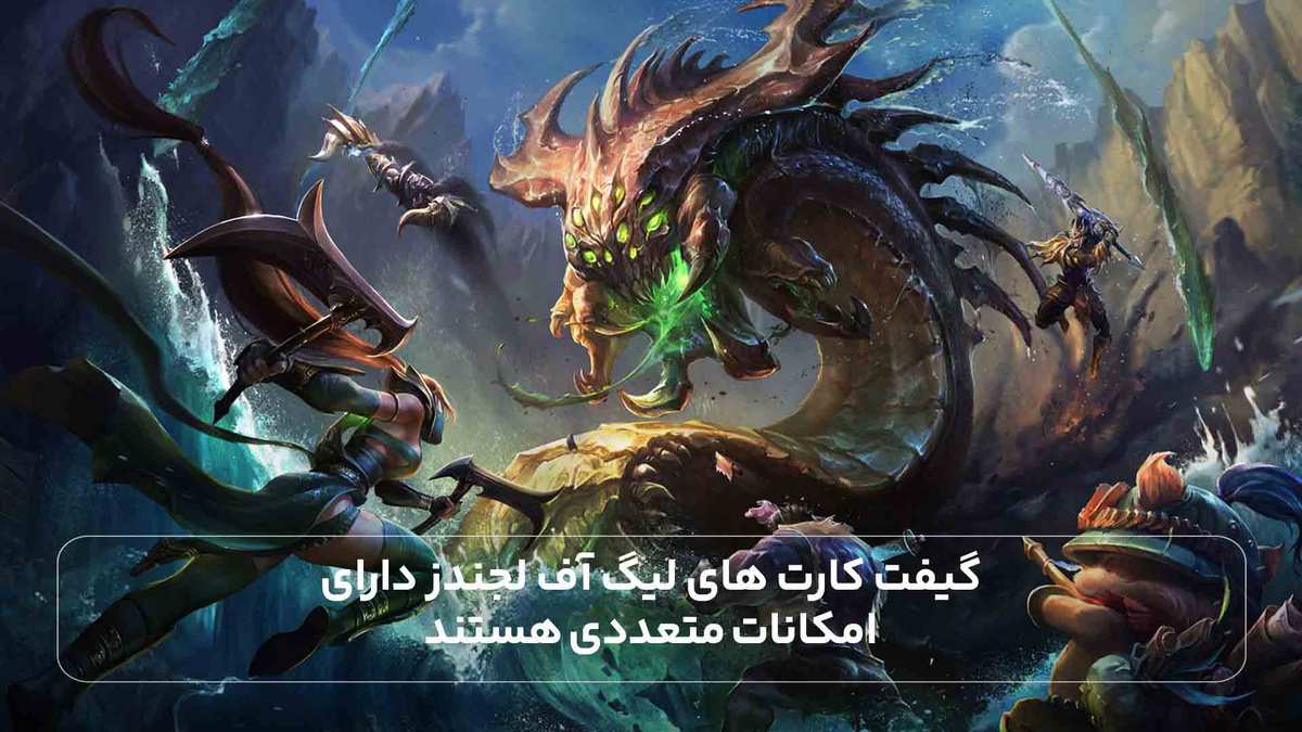 گیفت کارت های لیگ آف لجندز دارای امکانات متعددی هستند.