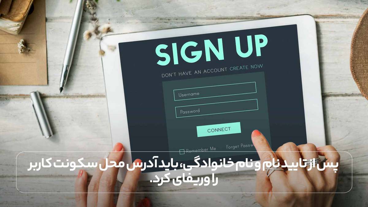 پس از تایید نام و نام خانوادگی، باید آدرس محل سکونت کاربر را وریفای کرد.