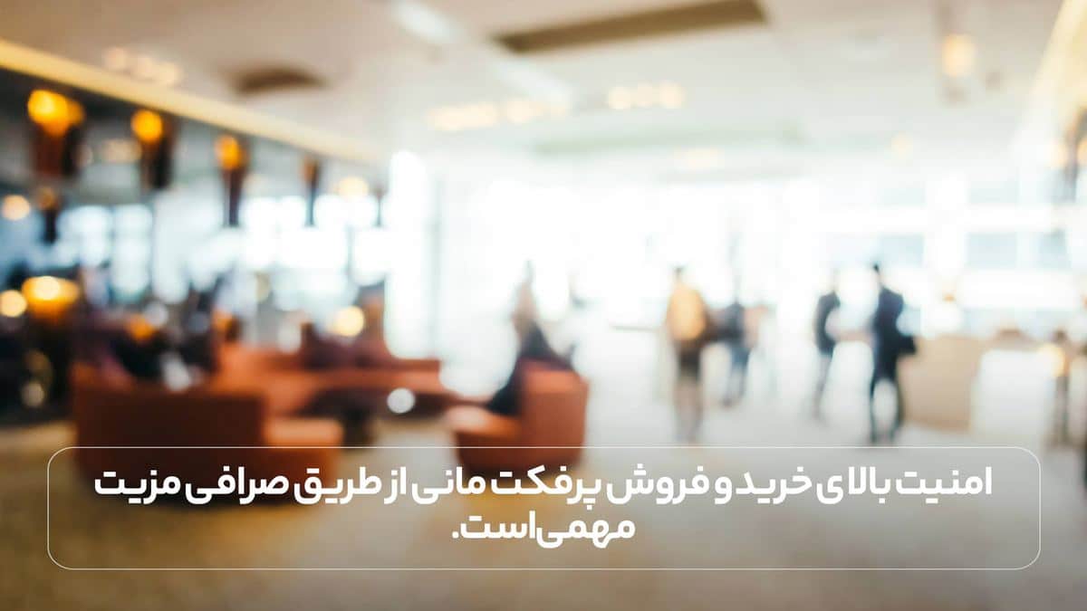 امنیت بالای خرید و فروش پرفکت مانی از طریق صرافی مزیت مهمی است.