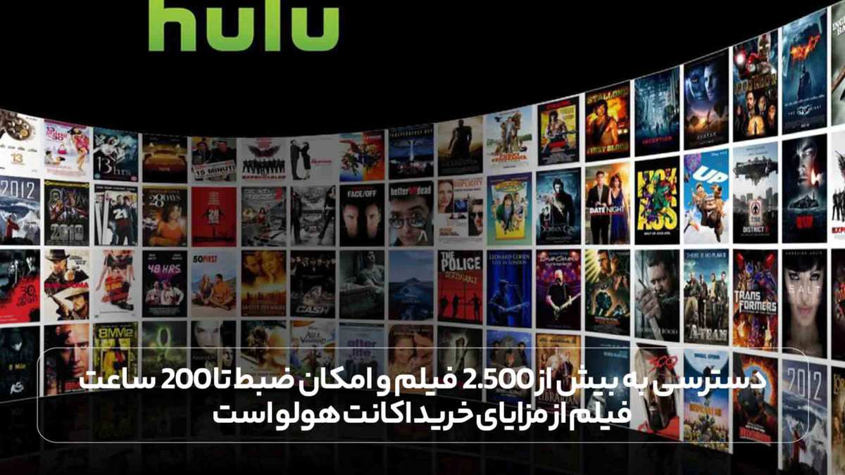 دسترسی به بیش از 2.500 فیلم و امکان ضبط تا 200 ساعت فیلم از مزایای خرید اکانت هولو است.