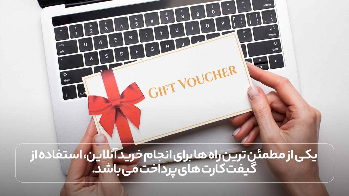 یکی از مطمئن ترین راه ها برای انجام خرید آنلاین، استفاده از گیفت کارت های پرداخت می باشد.