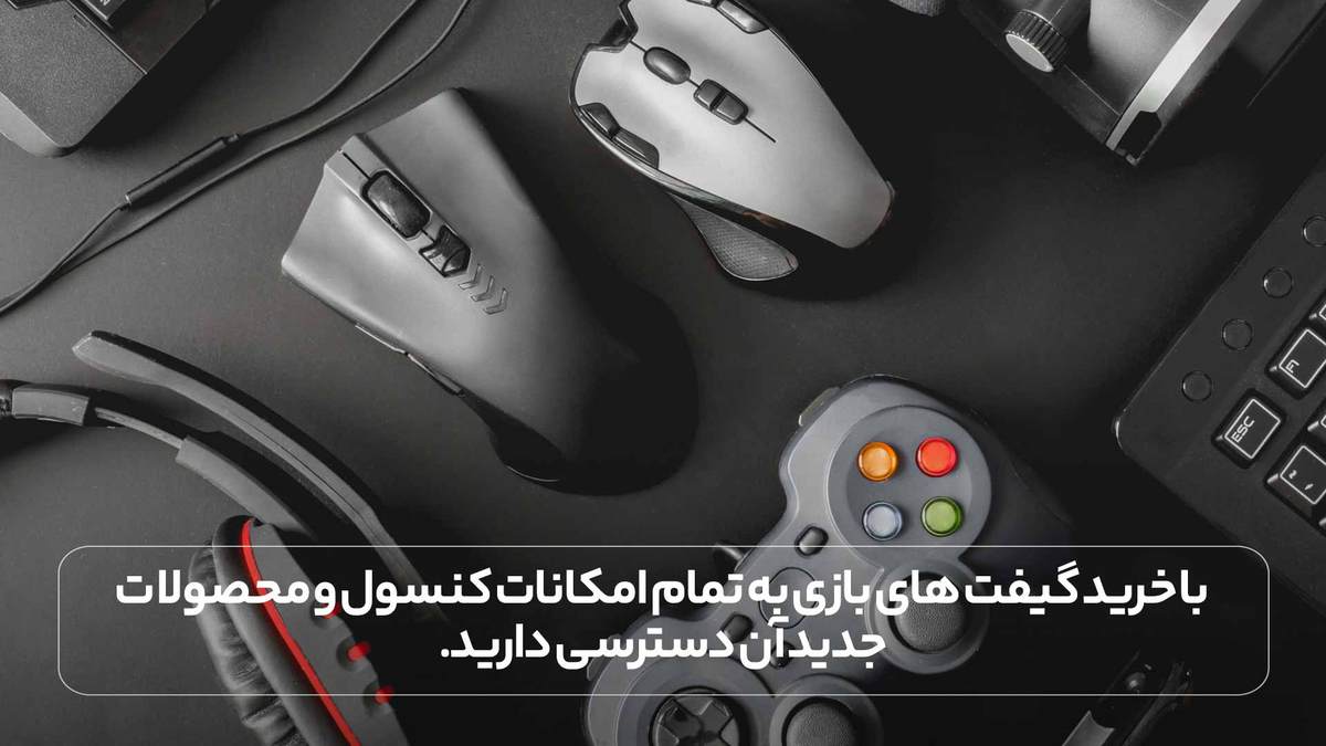 با خرید گیفت های بازی به تمام امکانات کنسول و محصولات جدید آن دسترسی دارید.