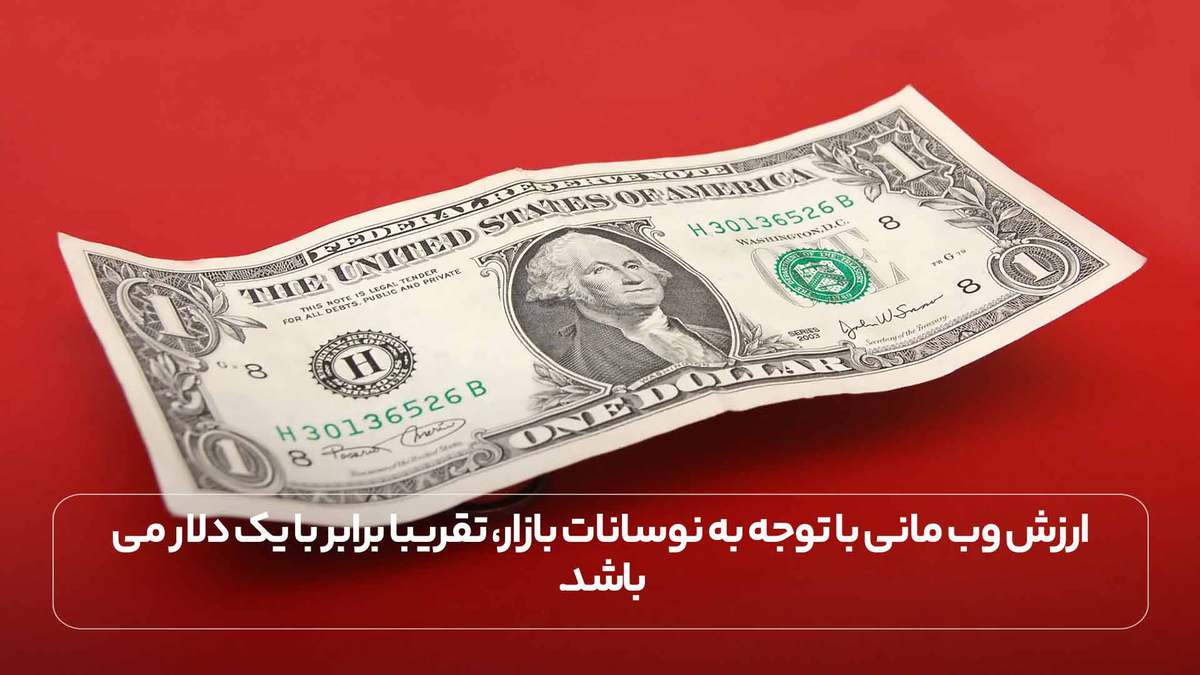 ارزش وب مانی با توجه به نوسانات بازار، تقریبا برابر با یک دلار می باشد.