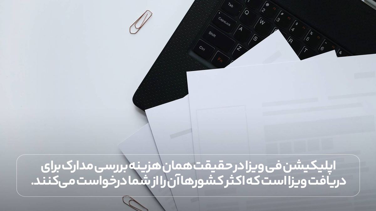 اپلیکیشن فی ویزا در حقیقت همان هزینه بررسی مدارک برای دریافت ویزا است که اکثر کشورها آن را از شما درخواست می‌کنند.