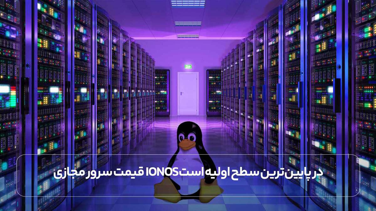 قیمت سرور مجازی IONOS در پایین ترین سطح اولیه است.