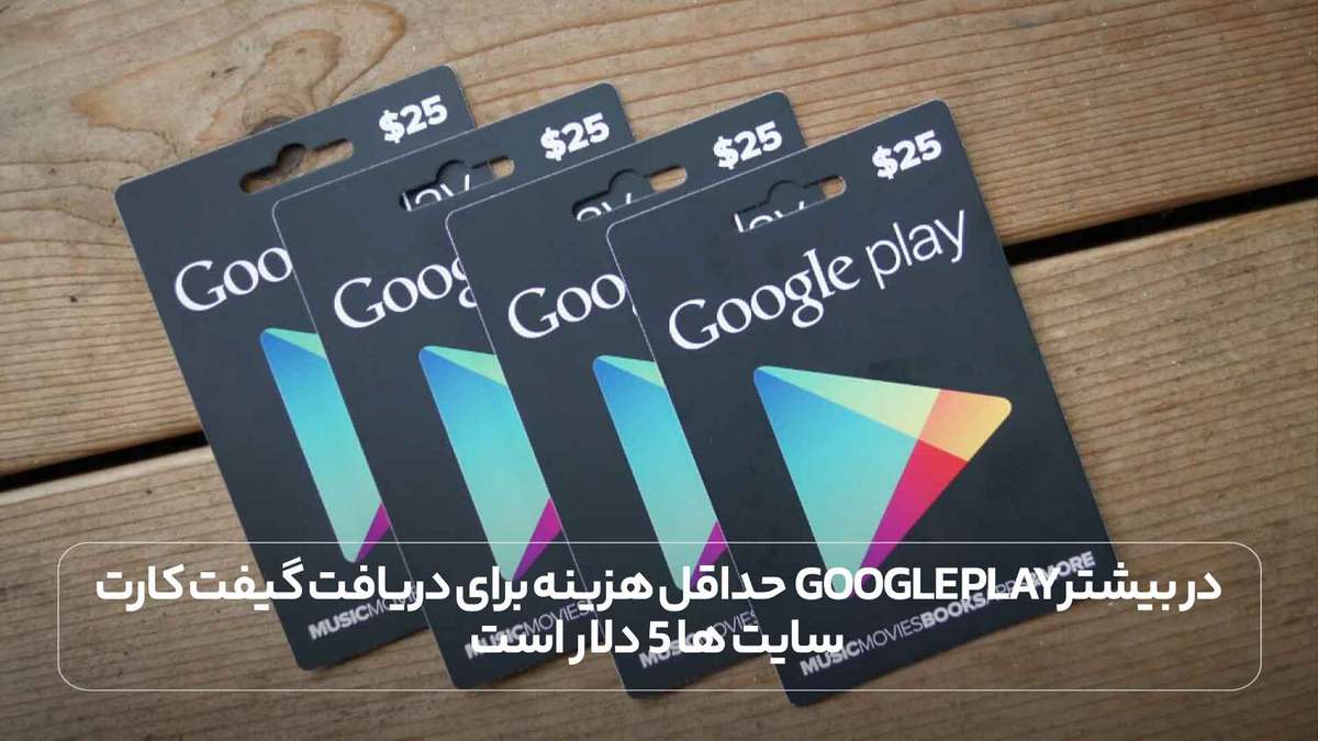 حداقل هزینه برای دریافت گیفت کارت &nbsp;Google Playدر بیشتر سایت ها 5 دلار است.