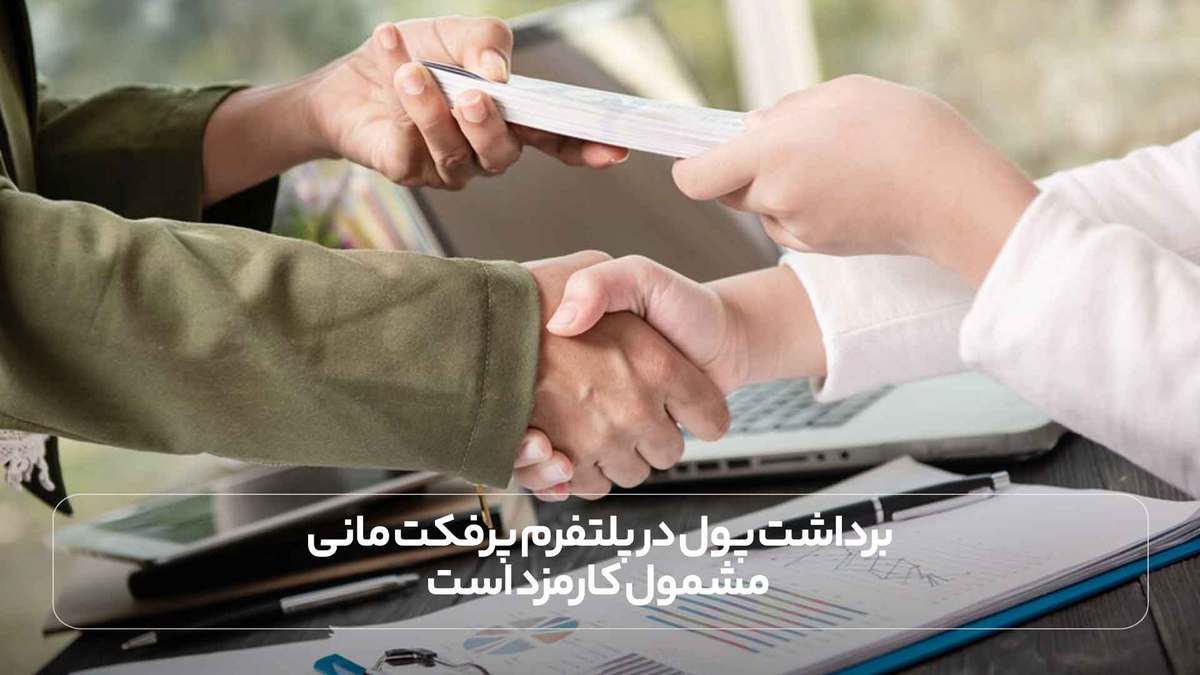 برداشت پول در پلتفرم پرفکت مانی مشمول کارمزد است