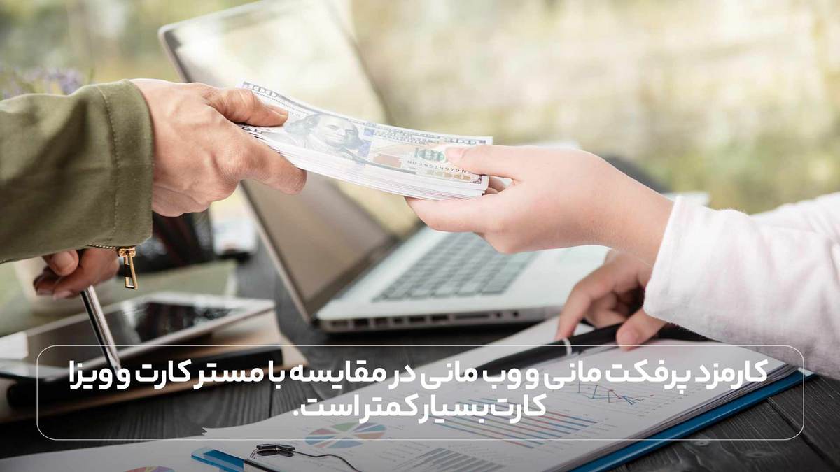 کارمزد پرفکت مانی و وب مانی در مقایسه با مستر کارت و ویزا کارت بسیار کمتر است.