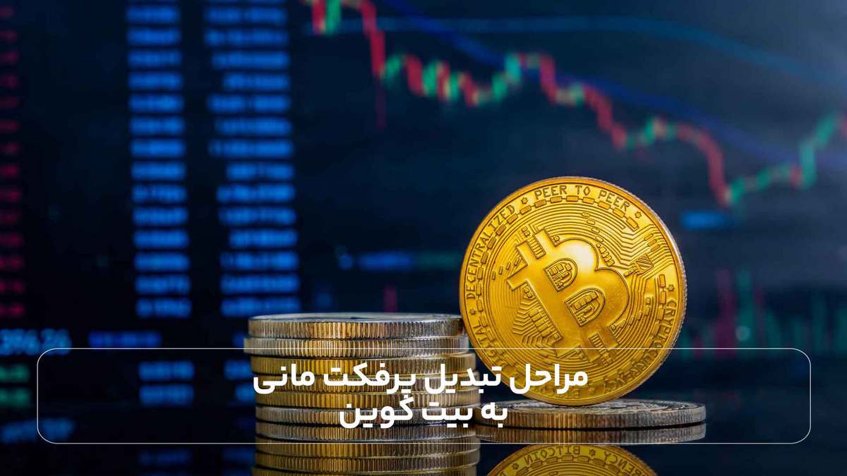 مراحل تبدیل پرفکت مانی به بیت کوین