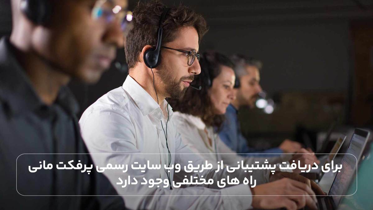 برای دریافت پشتیبانی از طریق وب‌ سایت رسمی پرفکت مانی راه های مختلفی وجود دارد