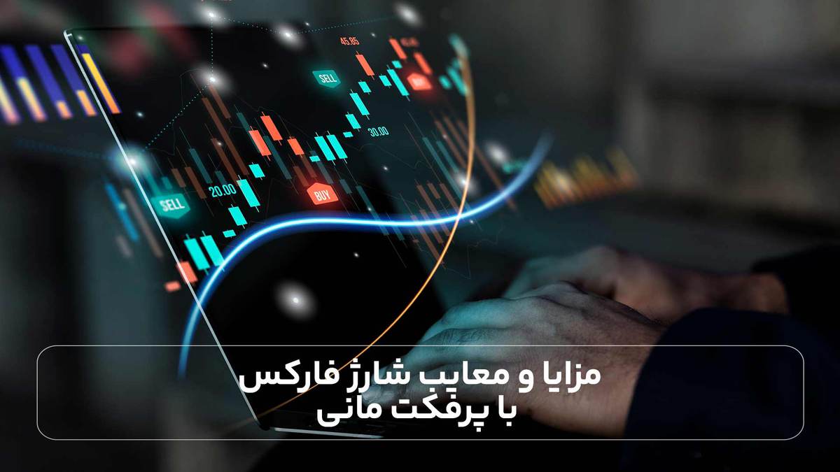 مزایا و معایب شارژ فارکس با پرفکت مانی
