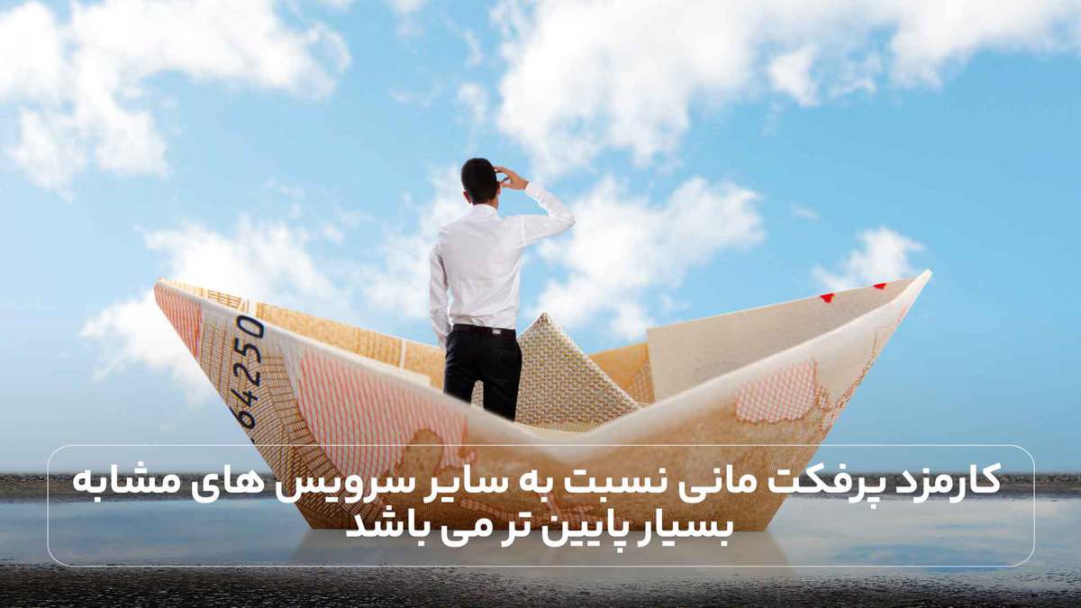 کارمزد پرفکت مانی نسبت به سایر سرویس های مشابه بسیار پایین تر می باشد