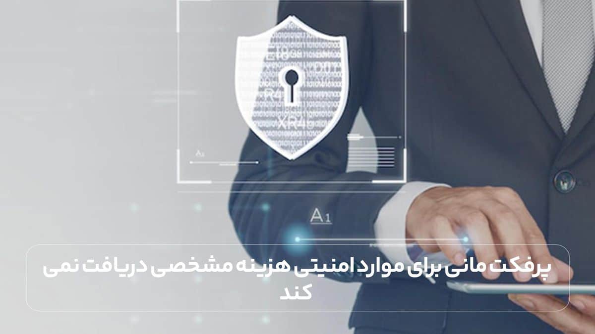 پرفکت مانی برای موارد امنیتی هزینه مشخصی دریافت نمی کند