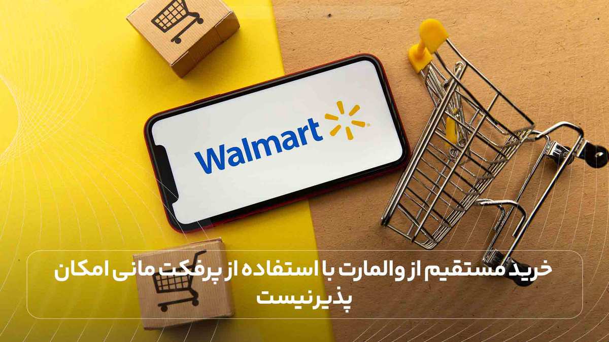 خرید مستقیم از والمارت با استفاده از پرفکت مانی امکان ‌پذیر نیست)