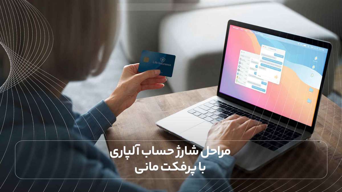 : مراحل شارژ حساب آلپاری با پرفکت مانی