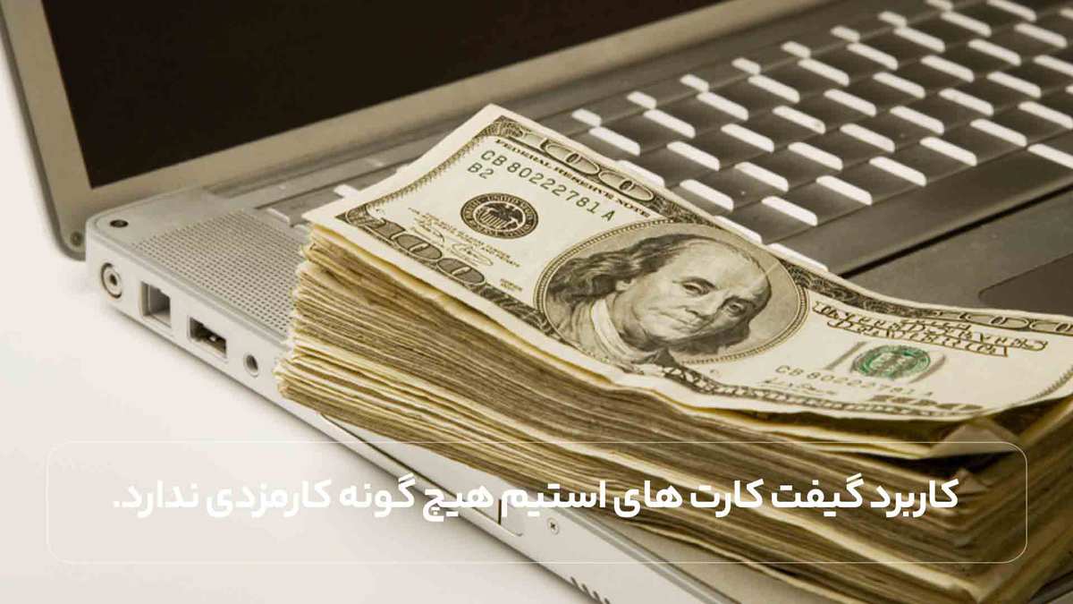 کاربرد گیفت کارت های استیم هیچ گونه کارمزدی ندارد.